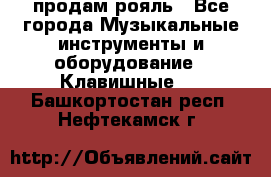 продам рояль - Все города Музыкальные инструменты и оборудование » Клавишные   . Башкортостан респ.,Нефтекамск г.